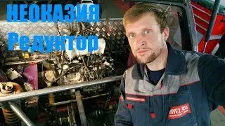 НЕОКАЗИЯ/Дневник. Установка редуктора.