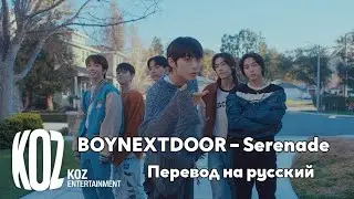 [RUS SUB/Перевод] BOYNEXTDOOR – Serenade MV
