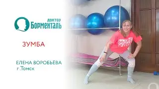 Зумба от Елены Воробьево.й Доктор Борменталь