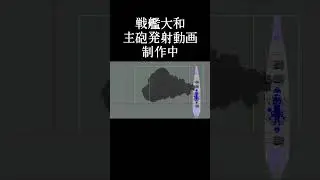戦艦大和46cm砲発射動画作成中