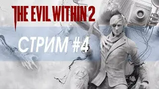 The Evil Within 2 / прохождение #4 Сложность: Кошмар