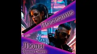 Последние люди.  Фэнтези. #аудиокниги | #звуковыекниги |#фантастика |#audiobook