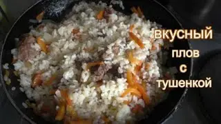 ПЛОВ из тушенки