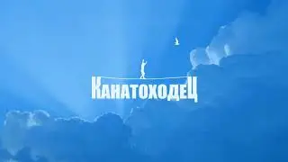 Канатоходец. Ответы на вопросы. Часть 1