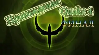 Прохождение Quake 4 ФИНАЛ(Часть 13)