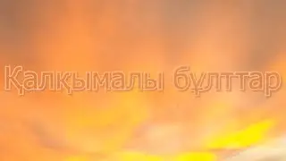 Қалқымалы бұлттар - The UnknowN (mood video)