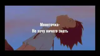 Монеточка-Не хочу ничего знать [текст,lyrics]