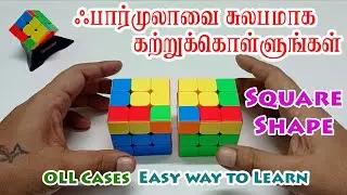 OLL Cases - Square Shape - Easy Way To Learn - ஃபார்முலாவை சுலபமாக கற்றுக்கொள்ளலாம்