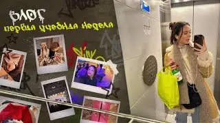 первая неделя учёбы