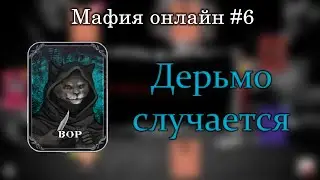 Крайняя степень отчаяния (Вор) | Мафия Онлайн #6