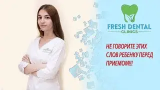 НЕ ГОВОРИТЕ ЭТИХ СЛОВ РЕБЕНКУ ПЕРЕД ПРИЕМОМ!!!