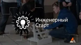 Инженерный старт | ИЦМиМ | 2017