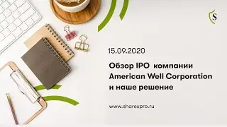 Обзор IPO компании American Well Corporation и наше решение/SharesPro