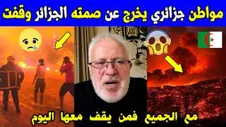 Algeria 😱😱 Watch: An Algerian citizen breaks his silence—Algeria stood by everyone, so who stands...