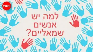 למה יש אנשים שמאליים? – דניאל מ. אברמס