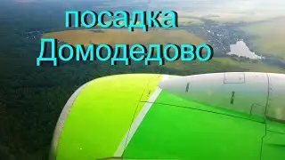 посадка в Домодедово г  Москва