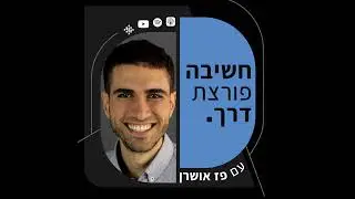 חשיבה פורצת דרך (פודקאסט) עם פז אושרן- פרק 64- איך לשפר ביטוי עצמי