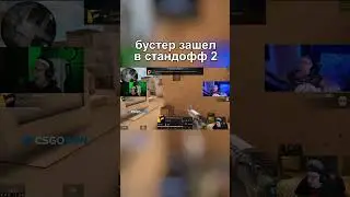 Бустер зашел в стандофф 2 😎 #shorts