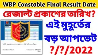 🔴Big Breaking News 💥 WBP Constable Final Result Date 🔥 WBP Constable Final Merit List Published Date