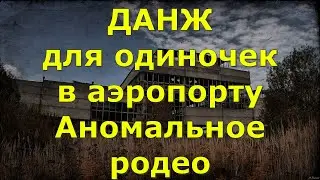 👉 Данж в аэропорту 