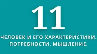 ▶️Обществознание           ✅Тема:Человек и его характеристики. Потребности. Мышление.