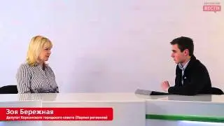 Зоя Бережная о бюджете Херсона