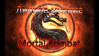 Впечатление после просмотра Mortal Kombat 2021