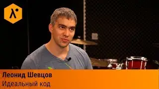 Lambda Night Show Леонид Шевцов, как написать идеальный код?