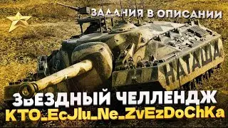 🤩TANKS BLITZ  ДОДЕЛЫВАЕМ ЧЕЛЛЕНДЖ. МОЖНО ВЗВОД. 😍