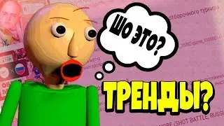 БАЛДИ ЗАШЁЛ В ТРЕНДЫ ЮТУБА! (Шутка) МОД БАЛДИ (1/4)