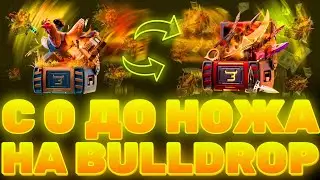 С 0 ДО НОЖА НА Bulldrop! КАК ЛЕГКО ПОДНЯТЬ НОЖ НА БУЛЛДРОП?! РАБОЧИЕ ПРОМОКОДЫ БУЛЛ ДРОП!