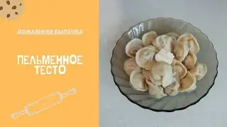 Пельменное тесто