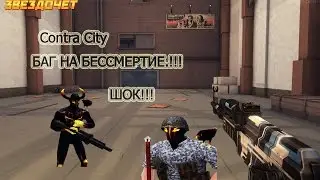 Баг на бессмертие. ШОК.!!!