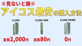 【アイコス最安の購入方法】見ないと損！アイコスイルマ・イルマワンを超絶お得に買う方法！