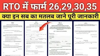 RTO में फार्म 26,29,30, और 35 क्या है | What is the meaning of Form 26, 29, 30 and 35 in RTO?
