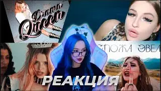 ЛИЗА СМОТРИТ: ГОСПОЖА ЭВЕЛИН - МОЖНО (ПРЕМЬЕРА КЛИПА) / GAVRILINA - Drama Queen (ПРЕМЬЕРА КЛИПА)