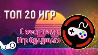 ТОП 20 ИГР с Фестиваля Игр Будущего // Фестиваль Стим
