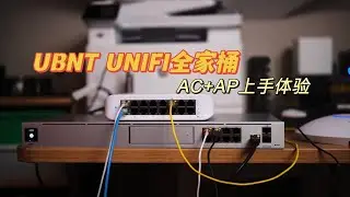 「331」帅就完了其他都不重要！体验 UBNT Unifi 梦想机 Dream Machine PRO+WIFI6 AP