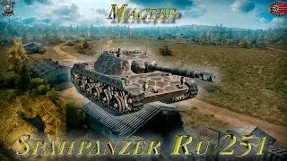 Spähpanzer Ru 251 (Мастер, WoT 0.9.15.2)