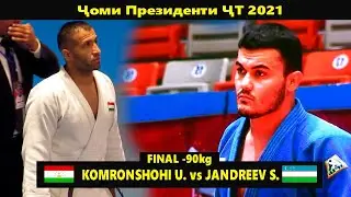 Комроншохи Устопириён ва Jandreev Shermukhammad ФИНАЛ -90кг Чоми Президенти Точикистон 2021