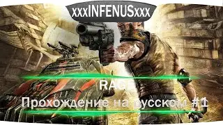 Rage - Прохождение на русском №1 | 