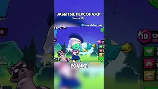 ЗАБЫТЫЕ ПЕРСОНАЖИ В БРАВЛ СТАРС | Часть 10 |  #brawlstars #бравлстарс #бравл