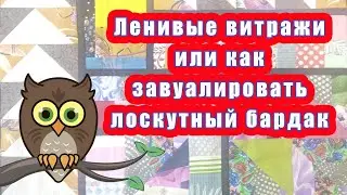 Ленивые витражи или как завуалировать лоскутный бардак