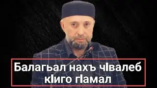 Балагьал нахъ чIвалеб кIиго гIамал