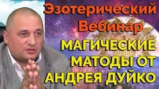 Эзотерика.Магия от АА Дуйко: Метод найти работу. Выйти замуж. Эзотерические Тренажеры. 