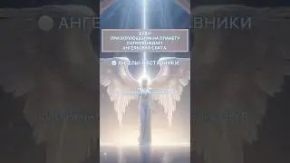 АНГЕЛЫ НАСТАВНИКИ ДЛЯ ДУШИ🙏👼🏼💎 WHO ARE GUIDE ANGELS FOR SOUL?