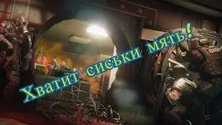 Tom Clancy's Rainbow Six Siege - Хватит сиськи мять!