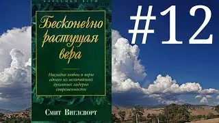 Смит Виглсворт   Бесконечно растущая вера Глава 12