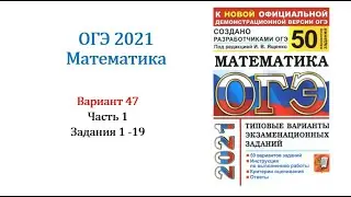 OGE 2021. Mathematics. Option 47. Collection of 50 options. Edited by I.V. Yashchenko, Tasks 1-19.