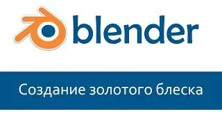 Blender 3d. Уроки Cycles Render Золото. золотой блеск. Простейший метод создания золотого материала.